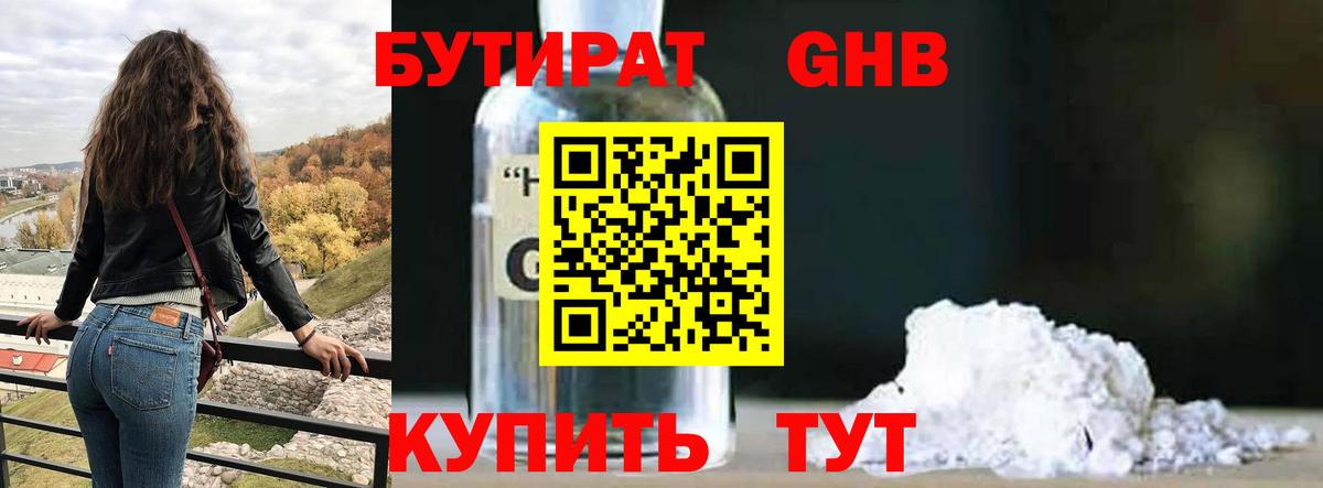 Бутират оксибутират Киселёвск