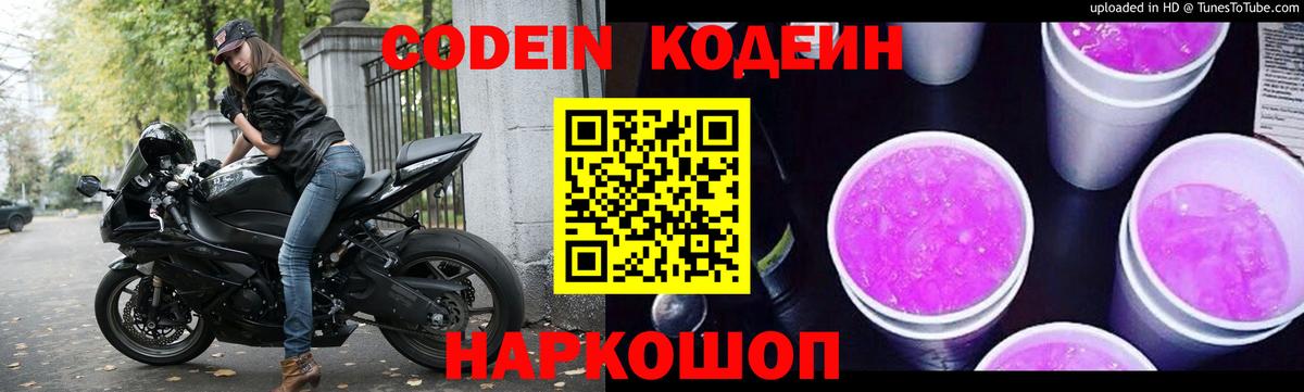 Codein напиток Lean (лин) Киселёвск